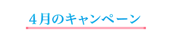 4月のキャンペーン