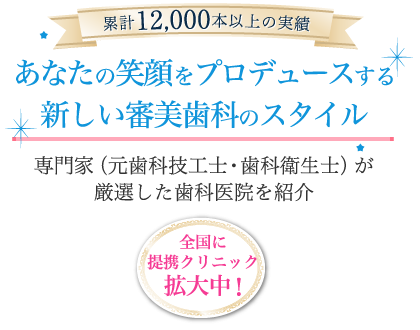 あなたの笑顔をプロデュースする新しい審美歯科のスタイル